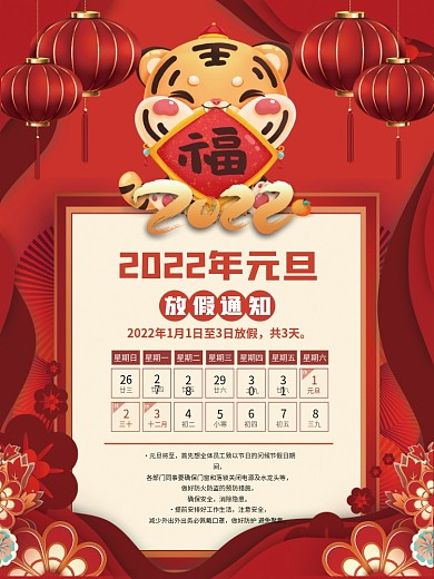 喜庆2022虎年新年简约元旦放假通知海报