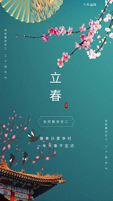 节气春天二十四节气立春绿色国潮海报
