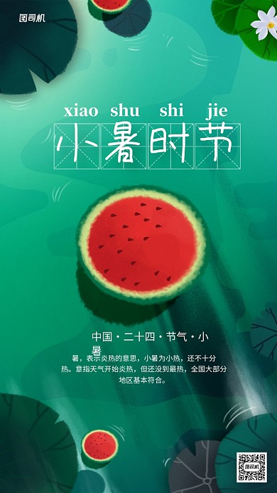 中国二十四节气之小暑节气