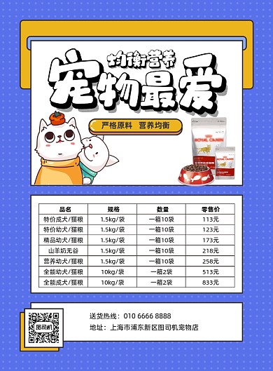 猫粮犬粮宠物店活动蓝色印刷海报