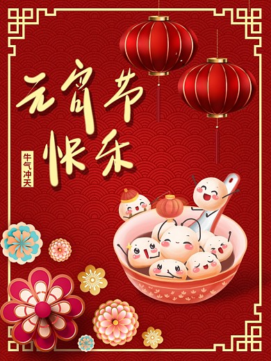 元宵节吃汤圆快乐海报