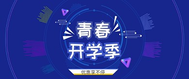 青春开学季蓝色公众号首图