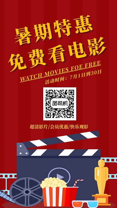 暑期特惠电影院手机海报宣传