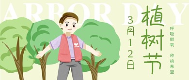 312植树节绿色卡通公众号首图