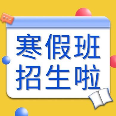 教育学习寒假班招生公众号次图