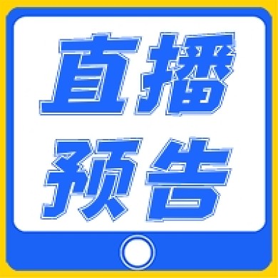 手机观看直播预告蓝色公众号次图