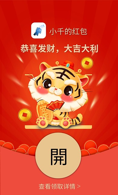 2022虎年元旦除夕卡通春节祝福微信红包