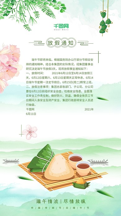 中国风端午节放假通知手机海报