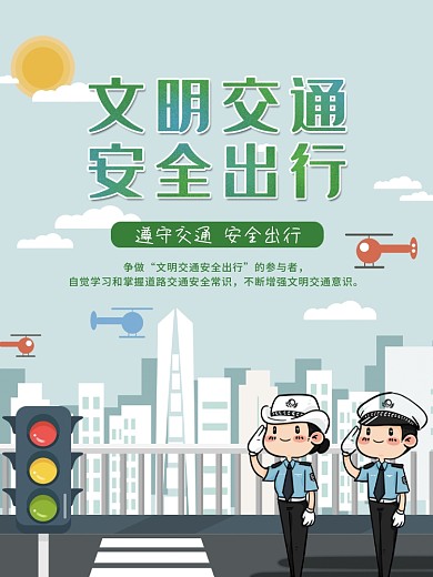 交通安全公益宣传海报