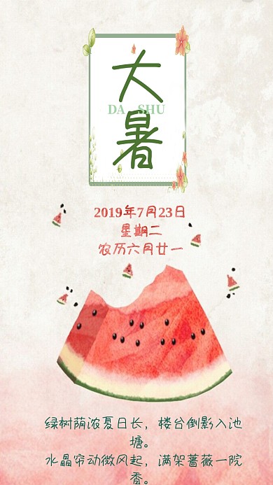 西瓜红清新大暑节气宣传海报