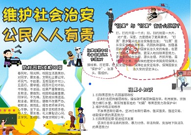 维护社会治安公民人人有责安全手抄报模板