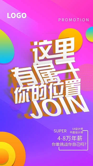 创意渐变招聘手机海报