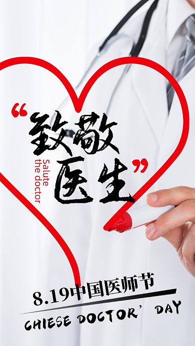 中国医师节医生爱心简约摄影图海报