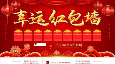 简约红色立体字幸运红包墙宣传海报