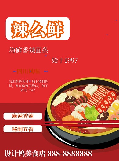 简约大气红色海鲜面海报