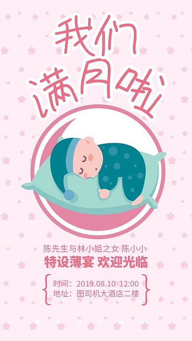 粉色简约我们满月啦生日宴海报