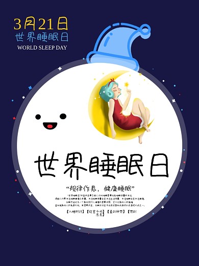 世界睡眠日宣传海报