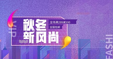 紫色渐变时尚秋冬女装淘宝banner秋冬新风尚秋上新冬上新