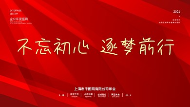 企业年会盛典舞台背景展板红色大气