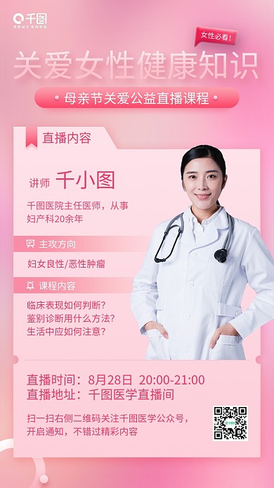粉色关爱女性健康知识直播手机海报