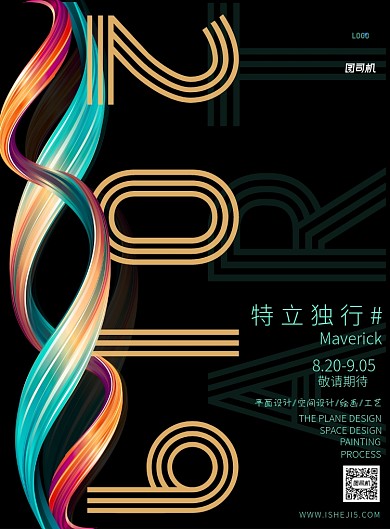 特立独行就做自己海报