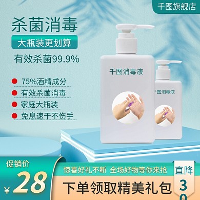 蓝色防疫疫情杀菌防护消毒液主图