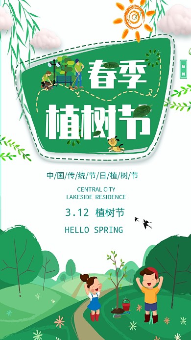 卡通绿色植树节主题手机海报