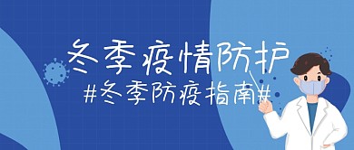 冬季防护疫情公众号封面