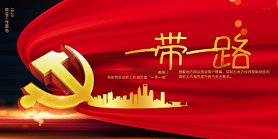 两会报告中一带一路展板