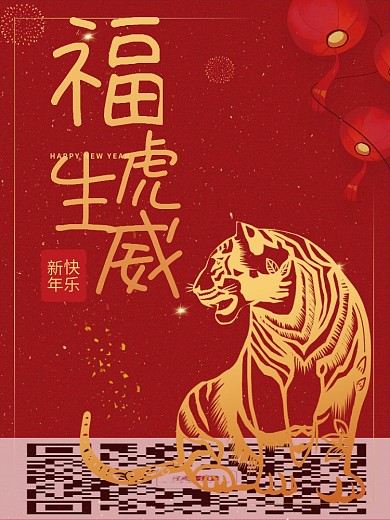 2022虎年新年春节元旦福虎生威剪纸海报