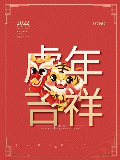 中国风2022虎年春节迎春节日海报