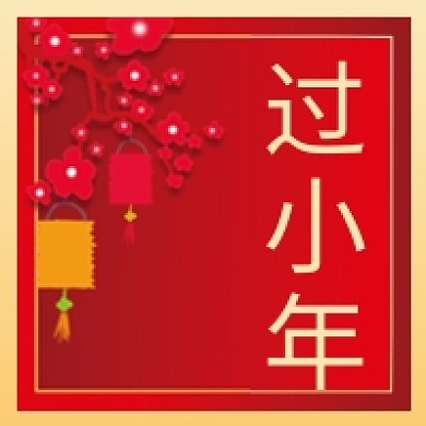 新年小年微信公众号配图次图