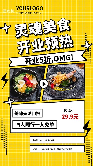 美食餐厅开业预热宣传海报