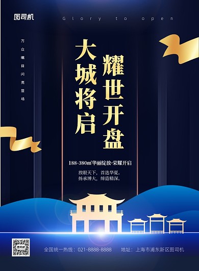 大城将启耀世开盘蓝色房地产宣传海报