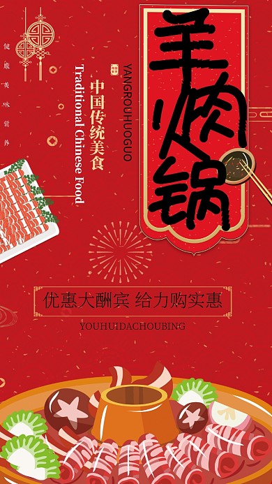 羊肉火锅美食促销手机海报