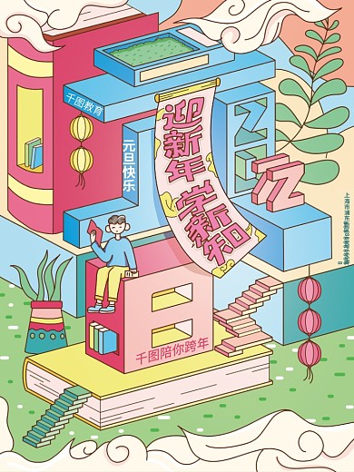 插画风教育机构元旦祝福海报