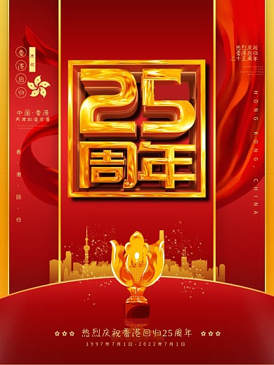 1997香港回归25周年纪念日宣传海报