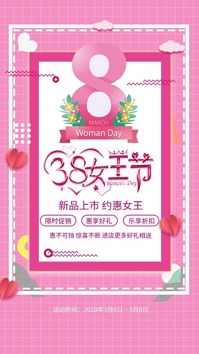 粉色通用女神节手机促销海报