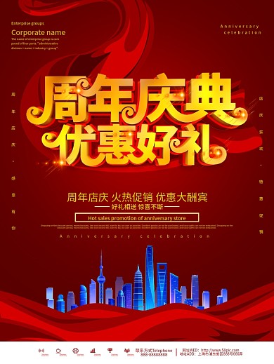 红色大气周年庆典优惠好礼促销海报