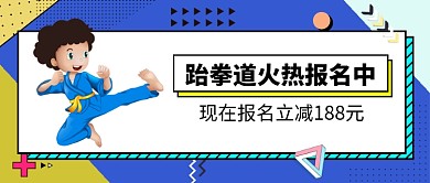 运动健身跆拳道报名新媒体配图