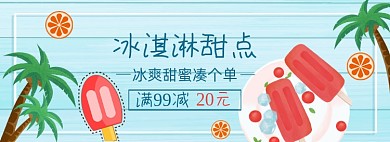 夏季冰淇淋冷饮雪糕促销banner