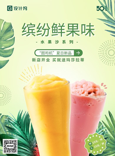 缤纷鲜果味夏日饮品奶茶冰沙海报