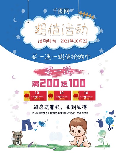 母婴店超值活动婴儿用品买一送一辣妈海报