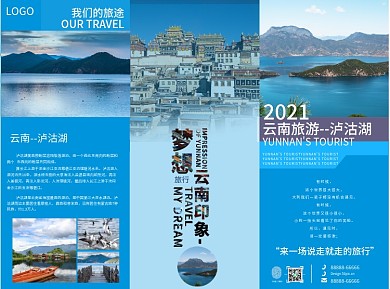 蓝色云南旅游三折页
