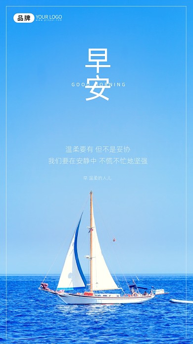早安海景游艇摄影图海报