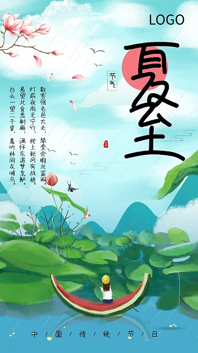 中国传统夏至节气插画