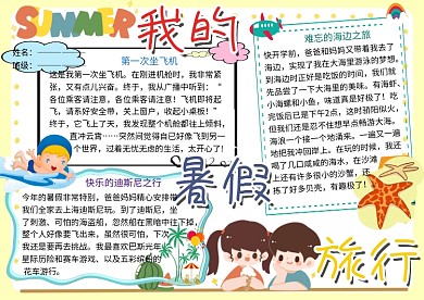 我的暑假旅行作文小报小学生手抄报