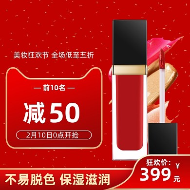 红色国庆双十一美妆春光节化妆品主图