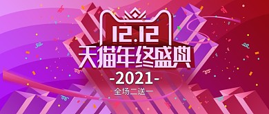 双十二电商天猫年终盛典banner轮播图