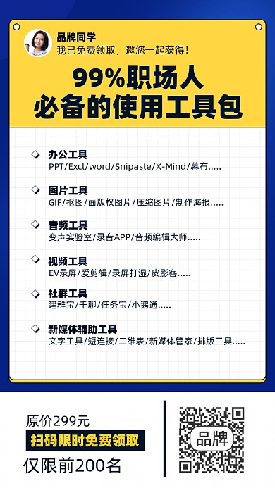 职场人必备工具领取摄影图海报